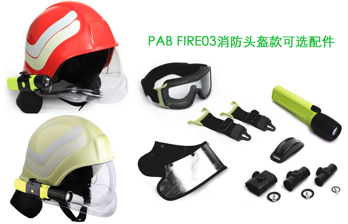 歐洲PAB FIRE 03進(jìn)口消防滅火頭盔 歐洲PAB FIRE 03進(jìn)口消防滅火頭盔